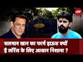 Salman Khan Attack Case: Salman Khan के दुश्मन Lawrence Bishnoi के लिए Farm House क्यों है निशाना ?