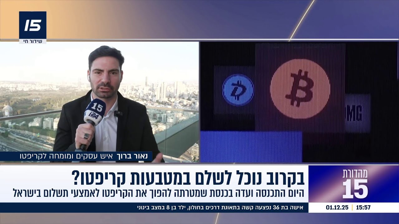קריפטו במקום שקל? נאור ברוך על המטרה להפוך את הקריפטו לאמצעי תשלום בישראל