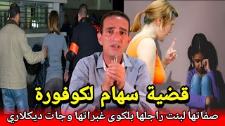 اخطر مجرمة..صفاتها لبنت راجلها بلعافية غبرت ليها اتار وجات ديكلاري بحلى مكين والو ولكن روح عزيزة