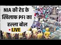LIVE: NIA की रेड के खिलाफ PFI का हल्ला बोल | PFI Cadres Protest | Maharashtra | ABP News