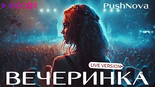 PushNova — ВЕЧЕРИНКА | Live version | Official Audio | 2023