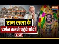 PM Modi Ayodhya LIVE: 22 जनवरी के बाद पहली बार अयोध्या दौरे पर पीएम मोदी, रामलला के किए दर्शन