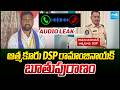 ఆత్మకూరు DSP రామాంజినాయక్ బూతుపురాణం | Atmakur DSP Ramanji Nayak Abusive Audio Leak | Sakshi TV