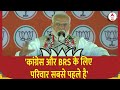 PM Modi In Telangana: Congress और BRS के लिए परिवार सबसे पहले है