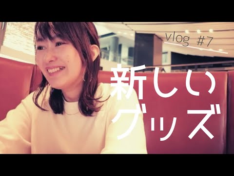 【vlog#7】ワンマンが決まったので久々にグッズを作りたい!