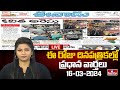 LIVE : Today Important Headlines in News Papers | News Analysis | 16-03-2024 | hmtv News