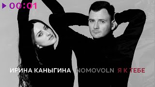 Ирина Каныгина, Nomovoln — Я к тебе | Official Audio | 2024