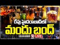 LIVE : Liquor Shops And Bars In Hyderabad To Remain Closed on Hanuman Jayanti |  V6 News