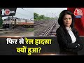 Dastak: ट्रेन हादसे में मौत का जिम्मेदार कौन है? | Bengal Train Accident | Sweta Singh | Aaj Tak