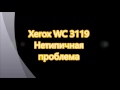 Нетипичная проблема с МФУ Xerox WC 3119