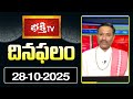 నేటి దినఫలం | 28th Oct 2025 | Daily Horoscope | Horoscope by Sri Rayaprolu MallikarjunaSarma