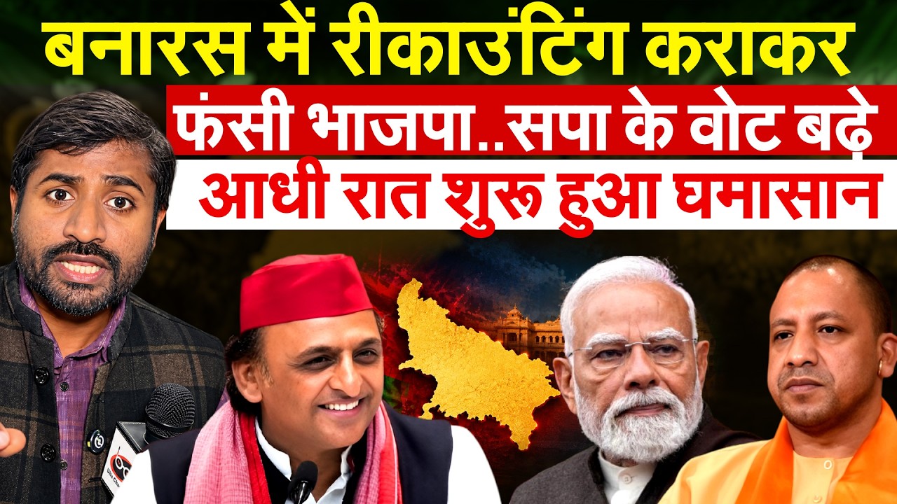 MLC ELECTION RESULT 2026 : बनारस में रीकाउंटिंग कराकर.. फंसी भाजपा..सपा के वोट बढ़े...