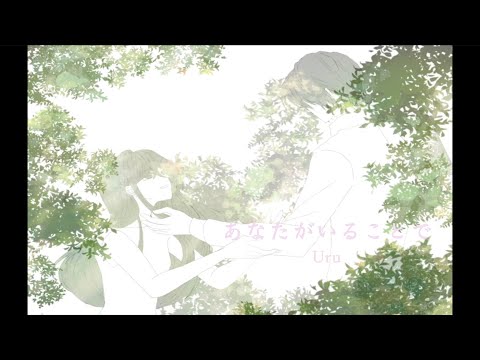 あなたがいることで / Uru (Covered by アダチケンゴ)