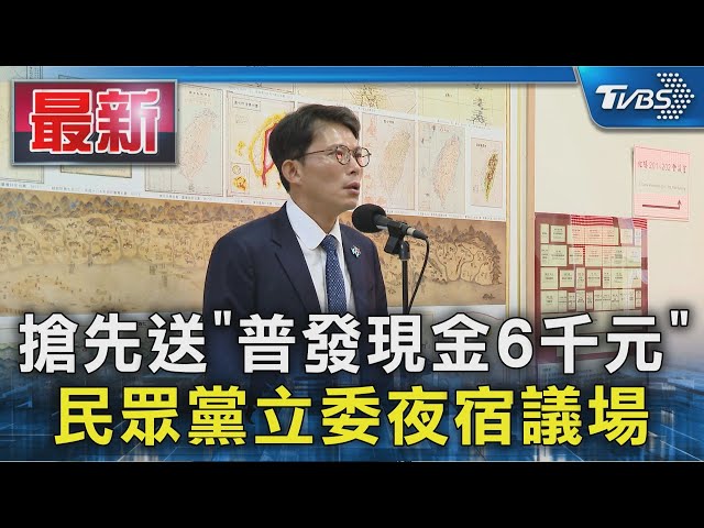 搶先送案「普發6千元」  民眾黨立委夜宿議場｜TVBS新聞 @TVBSNEWS01
