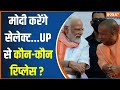 PM Modis New Cabinet: पीएम मोदी करेंगे सेलेक्ट...यूपी से कौन-कौन रिप्लेस? | NDA | CM Yogi