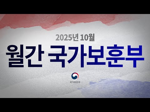 【월간 국가보훈부】2025년 10월호