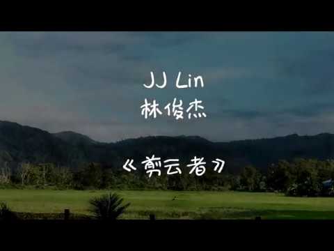 JJ Lin 林俊杰 《剪云者》动态歌词/Lyrics