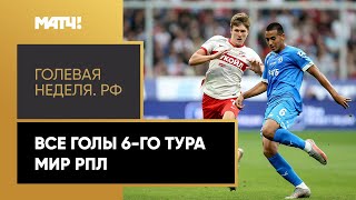 «Голевая неделя. РФ». Все голы 6-го тура Мир РПЛ