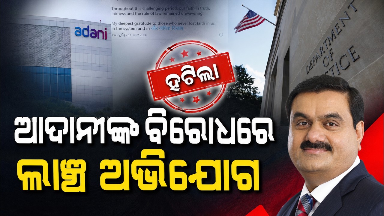 ହଟିଲା ଲାଞ୍ଚ ଅଭିଯୋଗ... | Big Relief for Gautam Adani | US Court Dismisses Bribery Case | Argus News