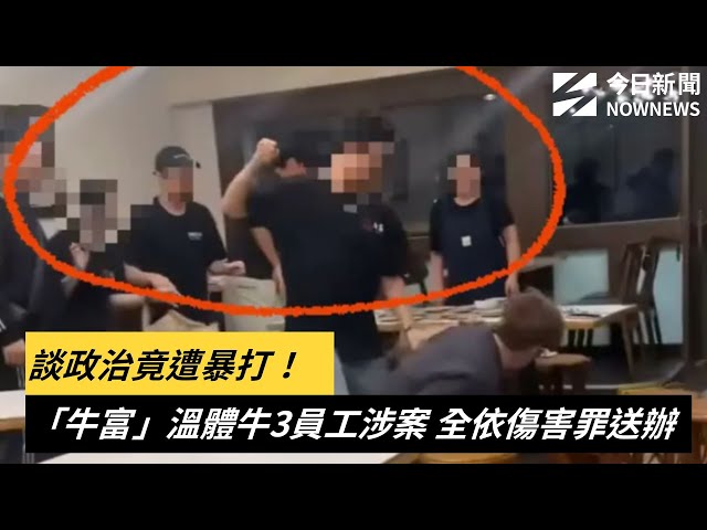 「牛富」溫體牛3員工打人 全依傷害罪送辦