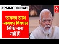 PM Modi on ABP: मेरे काम में सामाजिक न्याय की गारंटी है- PM Modi | Elections 2024 | ABP News