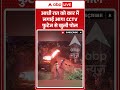 Maharashtra News : आधी रात को कार में लगाई आग! CCTV फुटेज से खुली पोल | #ytshorts #latur