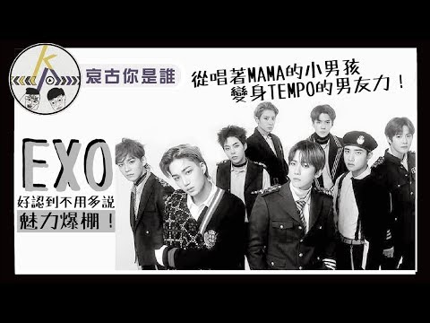 誰適合當男友?先認得這九個人!EXO來了~|kkk,Kpop|唉古你是誰