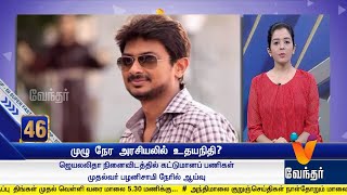 Vendhar Tv Morning @ 8 AM News 16-07-2018 Vendhar Tv Morning @ 8 AM News 16-07-2018
