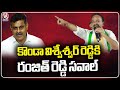 Congress MP Candidate Ranjith Reddy Challenge To Konda Vishweshwar Reddy | V6 News