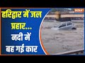 Breaking News: हरिद्वार में जल प्रहार...नदी में बह गई कार | Haridwar Flood | Rain | Uttarakhand