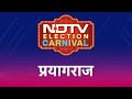 NDTV Election Carnival: Prayagraj में सियासी राजा कौन? BJP या Congress? | Lok Sabha Election 2024