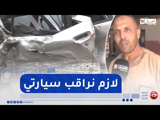 تيارت / المراقبة التقنية للسيارات بين الضرورة وغياب الوعي  .. النهار تقف على الواقع