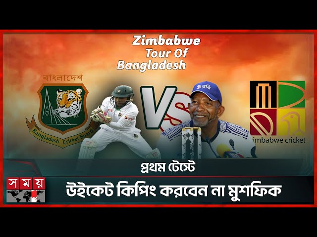 হোয়াইটওয়াশ নয়, প্রথম টেস্ট জয়ে মনোযোগ দিতে চান কোচ সিমন্স | Phil Simmons | BAN vs ZIM Test Series