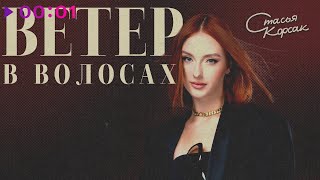 Стасья Корсак — Ветер в волосах | Official Audio | 2025