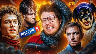 ПОСМОТРЕЛ ВСЕ ФИЛЬМЫ РОССИИ 1 [Кино-Мыло]