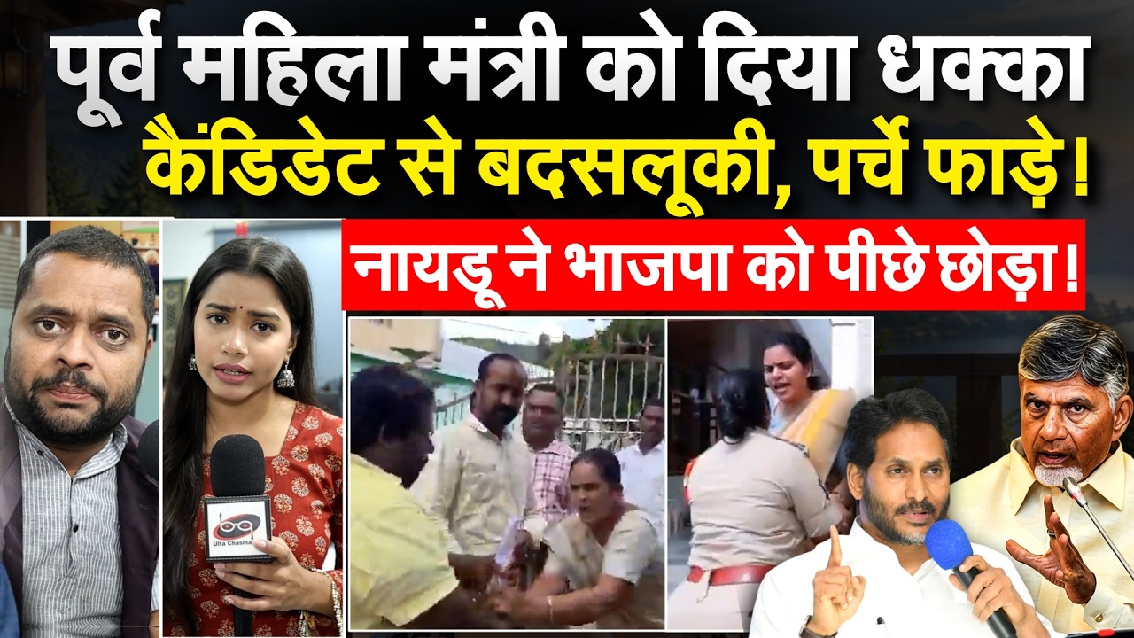 पूर्व महिला मंत्री को धक्का देकर गिराया..लेडीज कैंडिडेट से बदसलूकी, फॉर्म छीने?