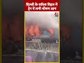 Delhi के Sarita Vihar में Train में लगी भीषण आग | #shorts #shortsvideo #viralvideo  - 00:32 min - News - Video