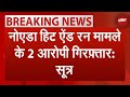 BREAKING NEWS: Noida Audi Hit And Run Case के दोनों आरोपियों को नोएडा Police गिरफ़्तार किया - सूत्र