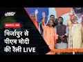 PM Modi LIVE: Uttar Pradesh के Mirzapur में PM Modi और CM Yogi का जनता को संबोधन | NDTV India