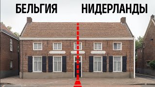 Что происходит, когда ваш дом разделен между Бельгией и Нидерландами