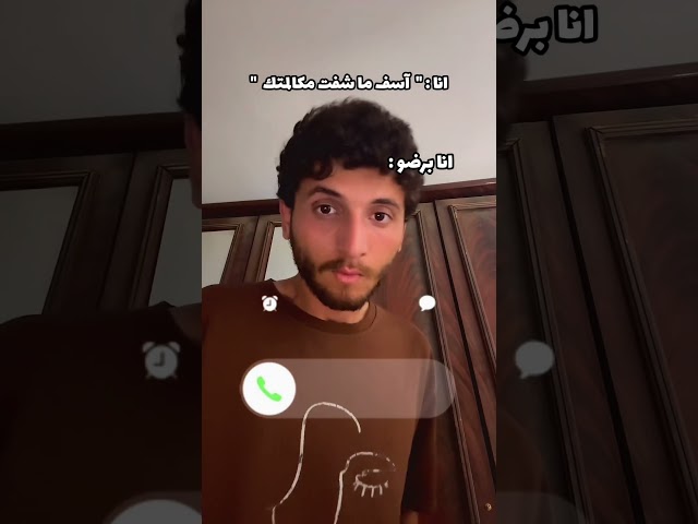لما حدا يرن علي 👍