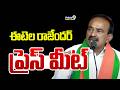 LIVE 🔴: ఈటెల రాజేందర్ ప్రెస్ మీట్.. | Etela Rajender | Prime9 News