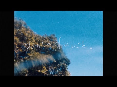 わたしのねがいごと。「ぐるり」Music Video