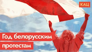 Личное: Год назад Беларусь проголосовала против Лукашенко. Что это изменило / @Максим Кац