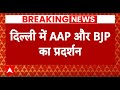 Kejriwal Arrested: Delhi में सियासी पारा हाई, CM Kejriwal की गिरफ्तारी की मांग कर रही BJP