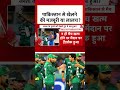 Pakistan India Match: पाकिस्तान से खेलने की मजबूरी या लालच?  #shortsvideo #shorts #viralvideo