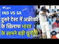 IND vs SA: भारत-दक्षिण अफ्रीका के बीच Capetwon में दूसरा Test Match आज