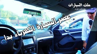 السيارة الكهربائية فى مصر بدون جمارك ومستقبل سوق السيارات حلقة رقم ...