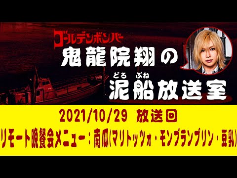 【鬼龍院】10/29ニコニコ生放送「鬼龍院翔の泥船放送室」第56回