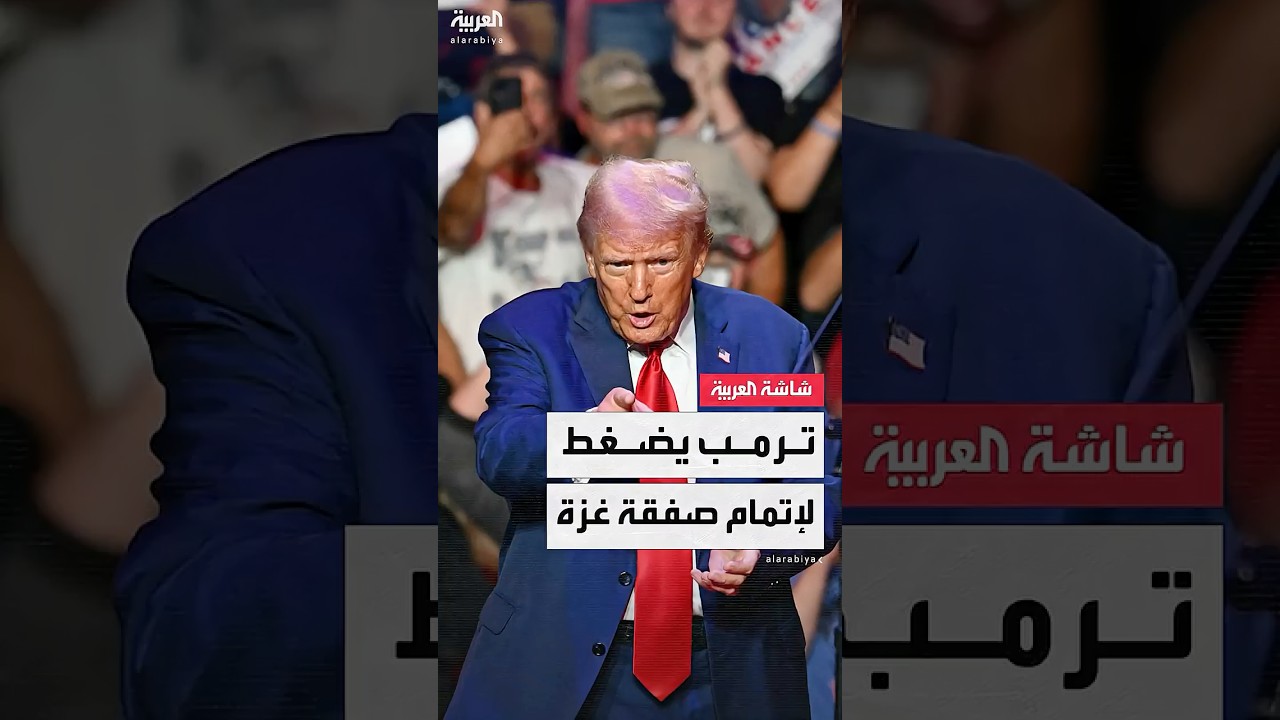 الرئيس الأميركي دونالد ترمب عبر "تروث سوشيال": أبرموا صفقة في غزة واسترجعوا الرهائن